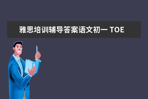 雅思培训辅导答案语文初一 TOEFL每天100个单词?我怀疑我做不到,有谁每天背100...