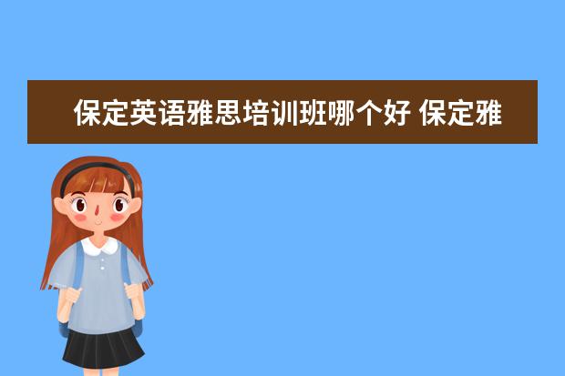 保定英语雅思培训班哪个好 保定雅思培训机构哪个好