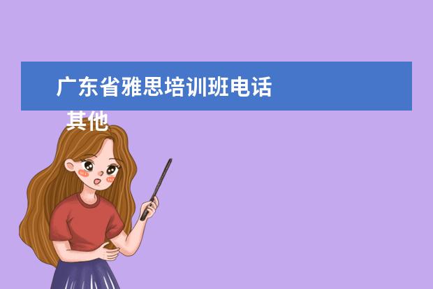 广东省雅思培训班电话 
  其他信息：
  <br/>