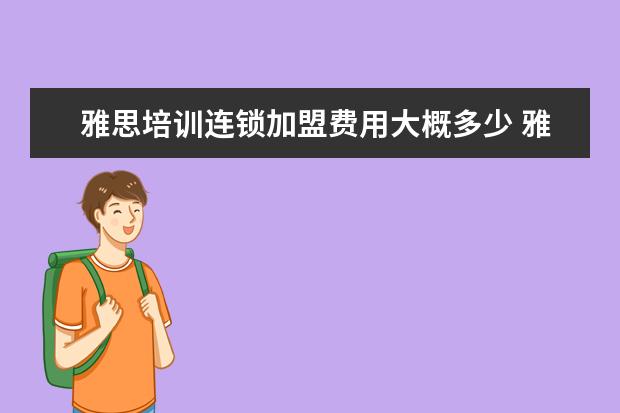 雅思培训连锁加盟费用大概多少 雅思培训哪里好