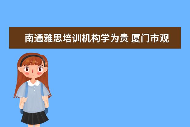 南通雅思培训机构学为贵 厦门市观音山音乐学校寄宿条件