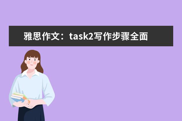 雅思作文：task2写作步骤全面分析指导 雅思作文八分经典范文：环境、资源与交通问题