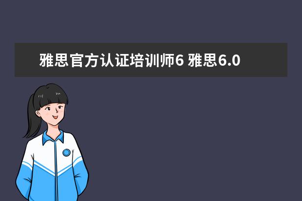 雅思官方认证培训师6 雅思6.0是什么水平