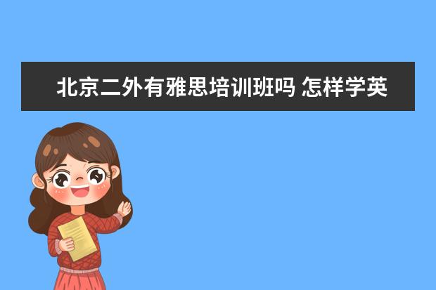 北京二外有雅思培训班吗 怎样学英语?200分