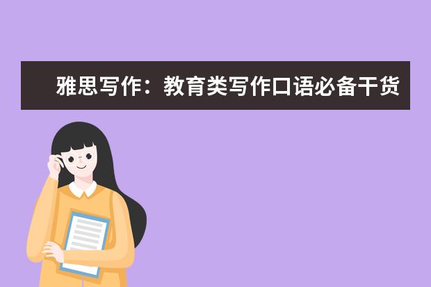 雅思写作：教育类写作口语必备干货 雅思写作和口语非常有用的95个高频形容词