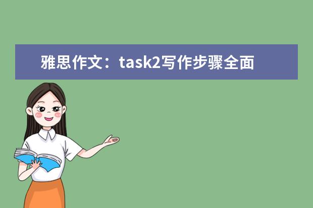 雅思作文：task2写作步骤全面分析指导