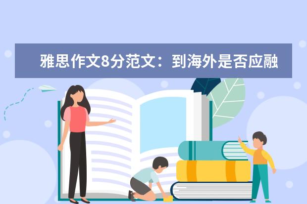 雅思作文8分范文：到海外是否应融入当地文化 怎样迅速分析雅思作文论据