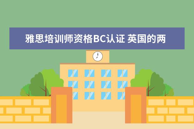 雅思培训师资格BC认证 英国的两种hnd即(BTEC HND、SQA HND)有什么区别? - ...