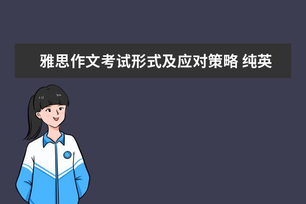 雅思作文考试形式及应对策略 纯英文：外教谈雅思作文如何获得高分