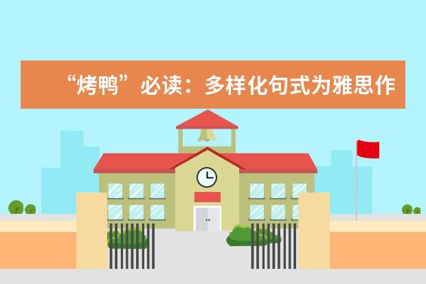 “烤鸭”必读：多样化句式为雅思作文加分 必须达到“四化”要求