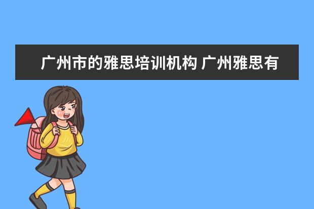 广州市的雅思培训机构 广州雅思有没有全封闭雅思培训学校?