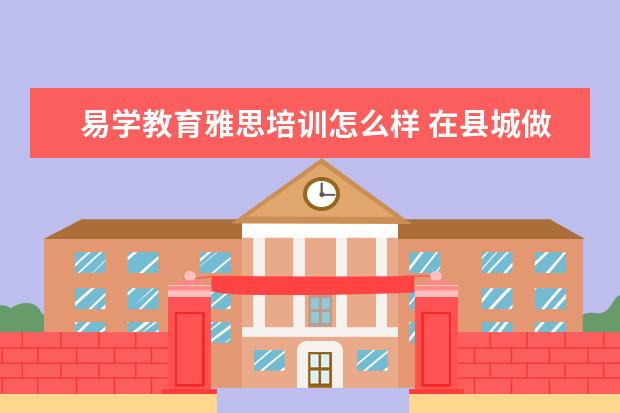 易学教育雅思培训怎么样 在县城做生意如何做到年纯利润50万以上?