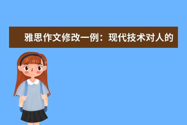 雅思作文修改一例：现代技术对人的影响 雅思写作名师指导:做好语言准备,写好雅思作文