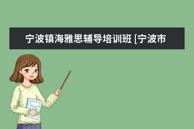 宁波镇海雅思辅导培训班 [宁波市]镇海中学剑桥班好不好