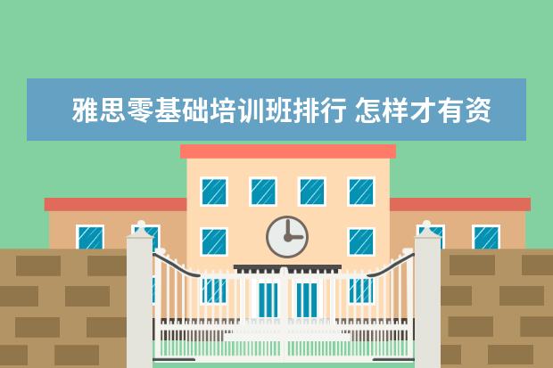 雅思零基础培训班排行 怎样才有资格去韩国留学?