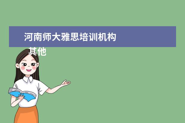 河南师大雅思培训机构 
  其他信息：
  <br/>