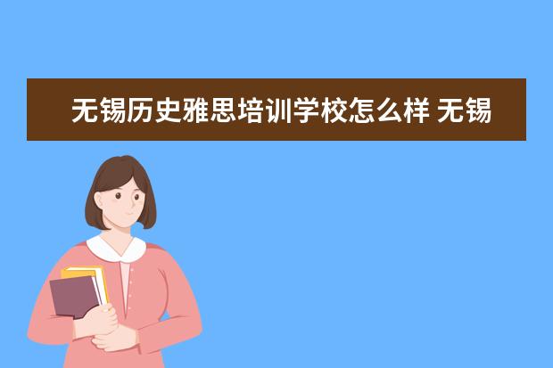 无锡历史雅思培训学校怎么样 无锡开放大学雅思防疫要求