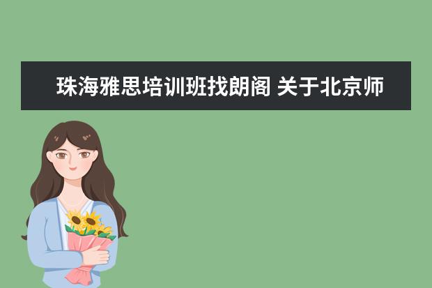 珠海雅思培训班找朗阁 关于北京师范大学珠海分校