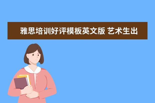 雅思培训好评模板英文版 艺术生出国留学需要什么?