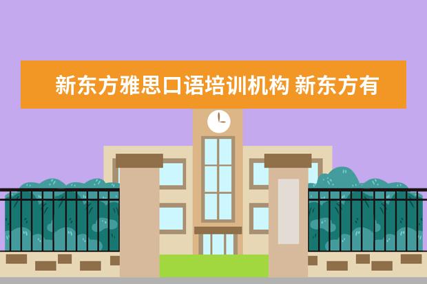 新东方雅思口语培训机构 新东方有专门的英语口语培训班吗?