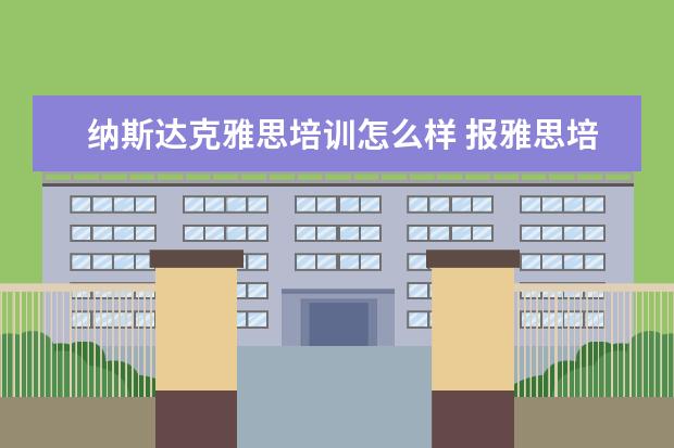 纳斯达克雅思培训怎么样 报雅思培训机构哪家好?