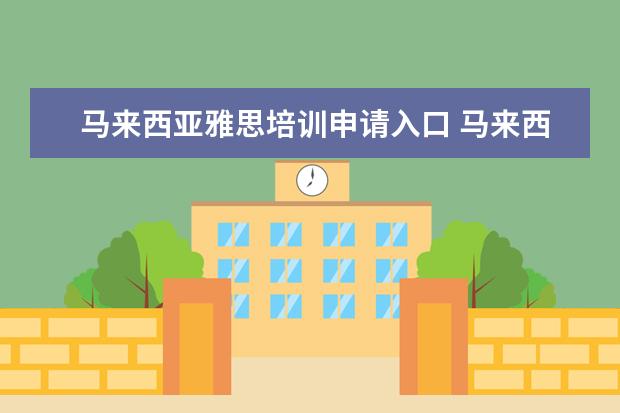 马来西亚雅思培训申请入口 马来西亚雅思官网可以查询雅思成绩吗