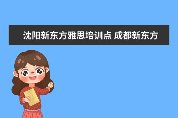 沈阳新东方雅思培训点 成都新东方雅思培训班地址