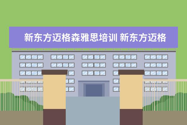 新东方迈格森雅思培训 新东方迈格森_新东方迈格森TOEFL,Prep高级课程【12-...