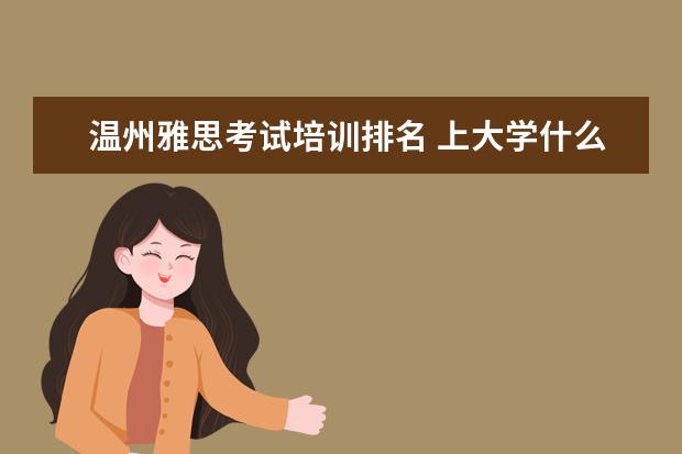 温州雅思考试培训排名 上大学什么是2+2?