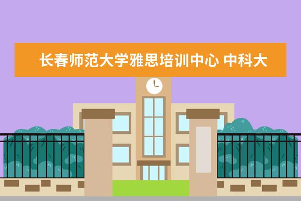 长春师范大学雅思培训中心 中科大MBA有哪些方向可以选择?