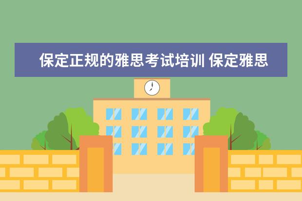 保定正规的雅思考试培训 保定雅思培训机构哪个好