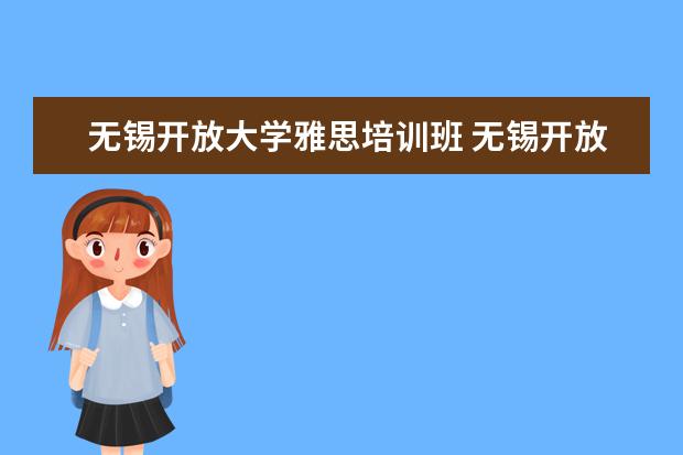 无锡开放大学雅思培训班 无锡开放大学雅思防疫要求