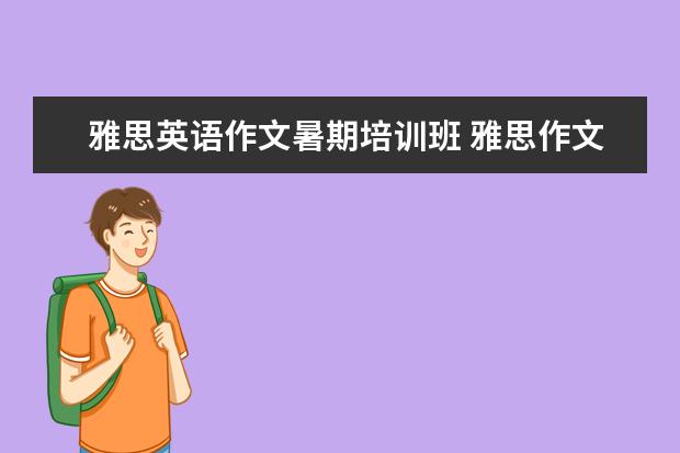 雅思英语作文暑期培训班 雅思作文和考研英语作文的区别,或者说雅思和国内其...