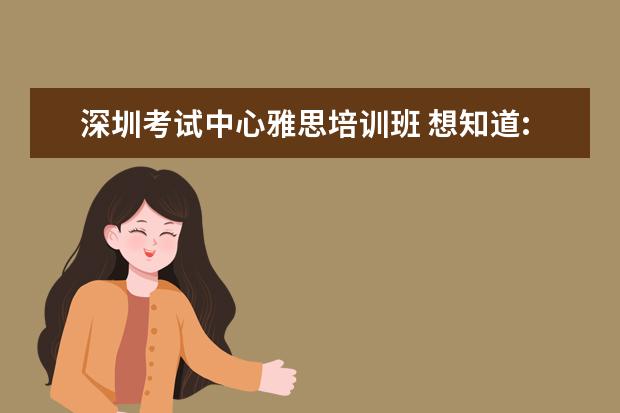 深圳考试中心雅思培训班 想知道:深圳市 深圳雅思考试地址在哪?