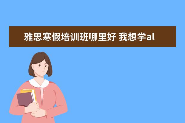 雅思寒假培训班哪里好 我想学alevel,哪里有比较好的alevel辅导班? - 百度...