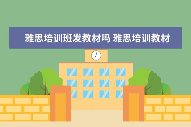 雅思培训班发教材吗 雅思培训教材的使用 如何使用雅思培训教材? - 百度...