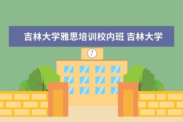 吉林大学雅思培训校内班 吉林大学校内调剂需要走研招网吗?为什么很多学校校...