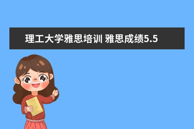 理工大学雅思培训 雅思成绩5.5申请去墨尔本皇家理工大学读本科,语言要...