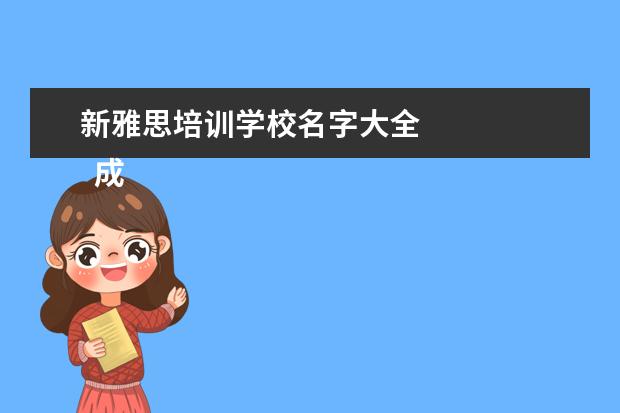 新雅思培训学校名字大全 
  成就奖项