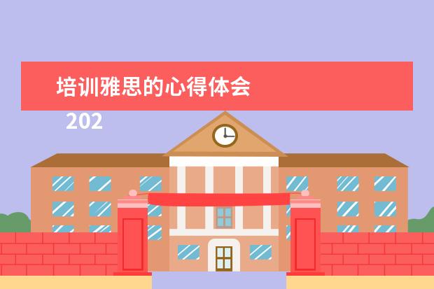 培训雅思的心得体会 
  2021大学生寒假社会实践心得体会2000字（二）