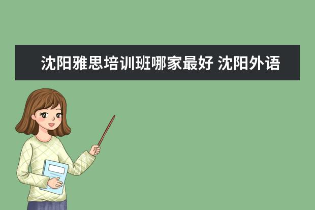 沈阳雅思培训班哪家最好 沈阳外语培训怎么样?