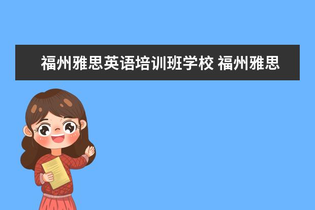 福州雅思英语培训班学校 福州雅思哪里培训好?