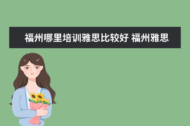 福州哪里培训雅思比较好 福州雅思培训班学费一般多少