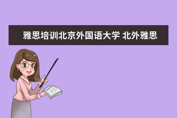 雅思培训北京外国语大学 北外雅思培训班怎么样