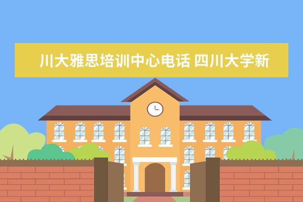 川大雅思培训中心电话 四川大学新生如何留学美国的问题