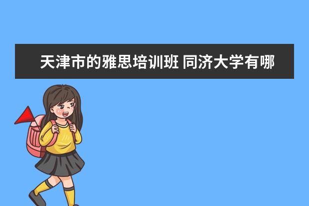 天津市的雅思培训班 同济大学有哪些教授的课是必须要去蹭的?