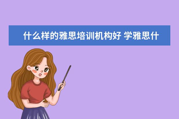 什么样的雅思培训机构好 学雅思什么机构好?