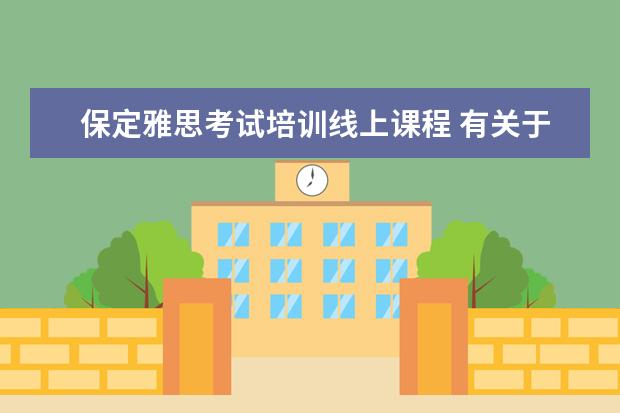 保定雅思考试培训线上课程 有关于华北电力大学2+2