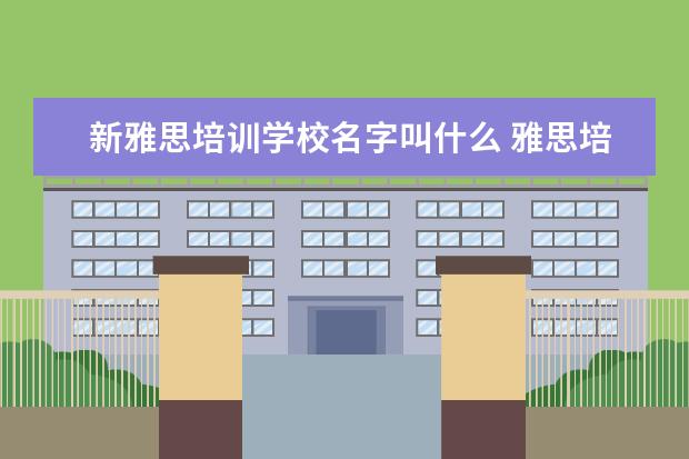 新雅思培训学校名字叫什么 雅思培训机构