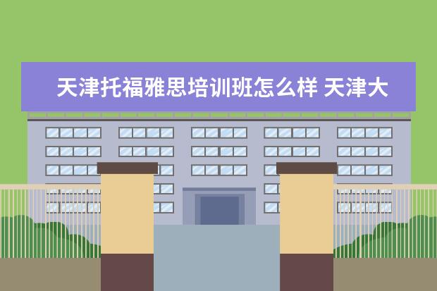 天津托福雅思培训班怎么样 天津大学考研佐治亚托福还是雅思